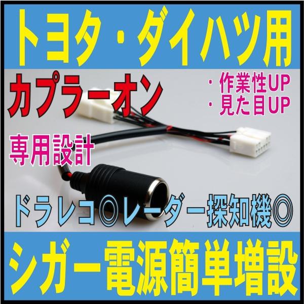 シガー電源 増設 トヨタ ダイハツ カプラーオン ドラレコやレーダーの取り付けに(カロスポ RAV4 プロボックス ルーミー C-HR FJクルーザー■TPO-