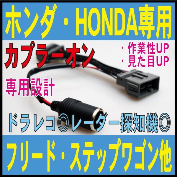 ドラレコ！ホンダ専用 カプラーオン シガー電源 増設 レーダーの取り付けに! 追加 DC12V ACC フリード ステップワゴン グレイス ヴェゼル ジェイド 