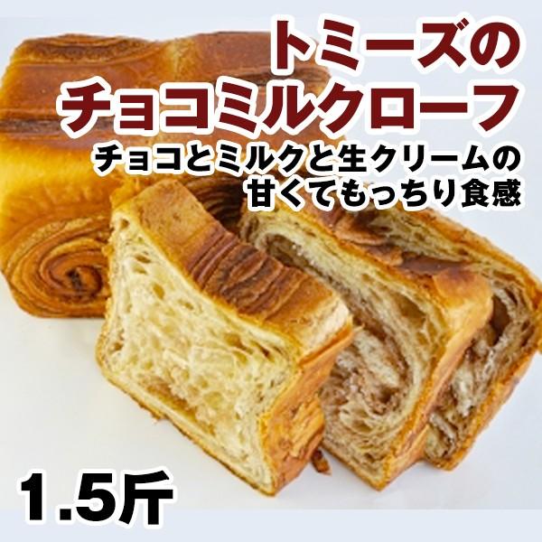 チョコミルクローフパン 神戸トミーズのパン 10 フィールドワン 通販 Yahoo ショッピング