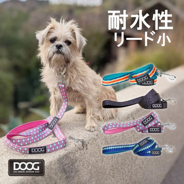 DOOG ( ドゥーグ ) ネオフレックス ドッグリードS 犬用リード ネオプレン 軽量 アウトドア おしゃれ 犬 小型犬 中型犬 大型犬 犬用ハーネス 耐水 速乾 リード