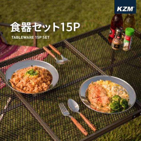 KZM OUTDOOR（カズミ アウトドア） 食器セット 15P ( K22T3K05 ) 食器