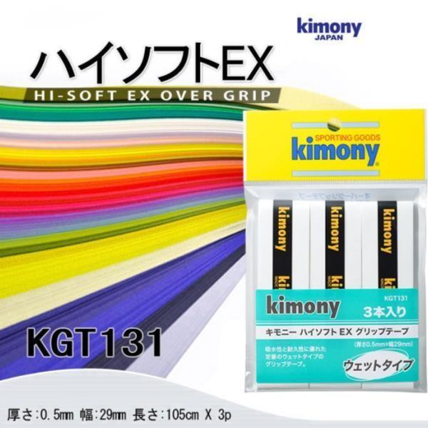 KGT131 ハイソフトEXグリップテープ 3P Kimony キモニー テニス グリップ グリップテープ (KMN)(QCC16)