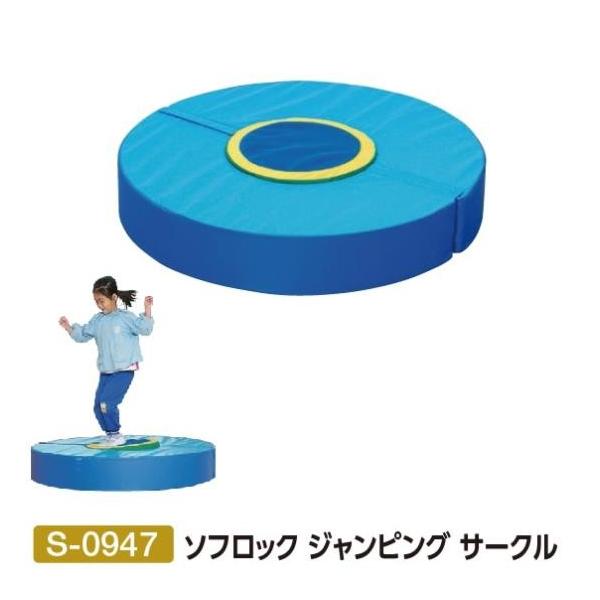 三和体育 S-0947 ジャンピングサークルの購入ガイド