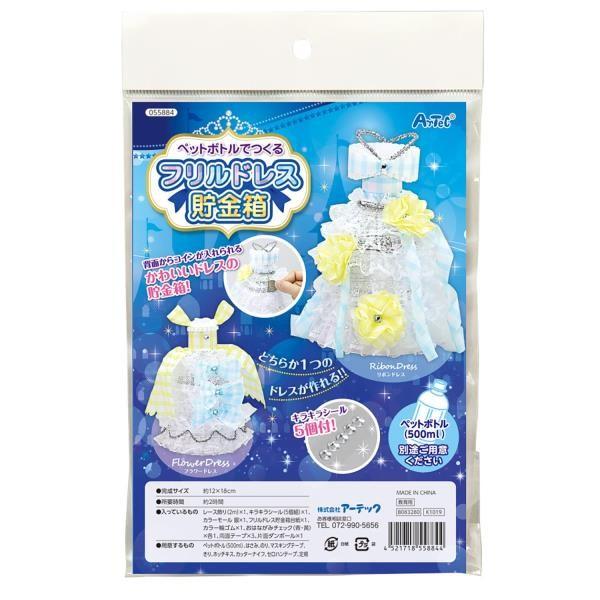 貯金箱 手作り 工作キット 自由研究 554 ペットボトルでつくるフリルドレス貯金箱 Ac Qcb43 フィールドボス 通販 Yahoo ショッピング