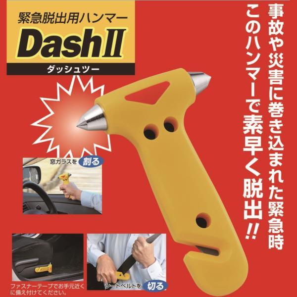 脱出ハンマー 窓ガラスハンマー シートベルトカッター DASH II (ダッシュ・ツー)  (KKS)