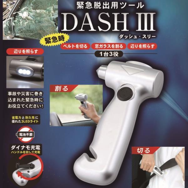 脱出ハンマー 窓ガラスハンマー シートベルトカッター DASH III (ダッシュ・スリー)  (KKS)