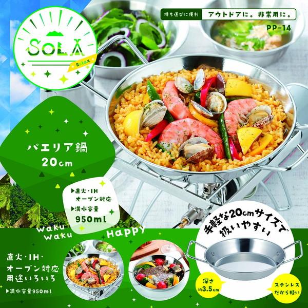 鍋 IH対応 ステンレス鍋 フライパンIH PP-14 SOLA Relax ソラリラ