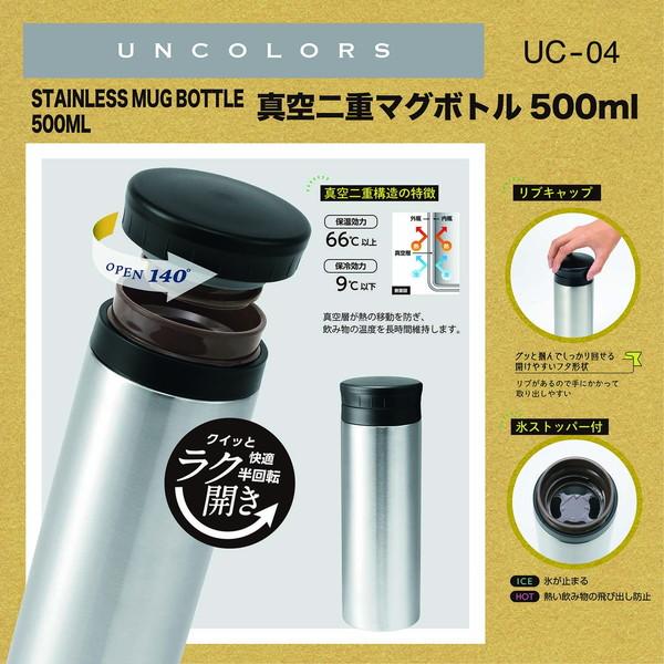 水筒 500ml 500ミリ UC-04 UNCOLORS アンカラーズ 真空二重ステンレスマグボトル 500ml  (KKS)