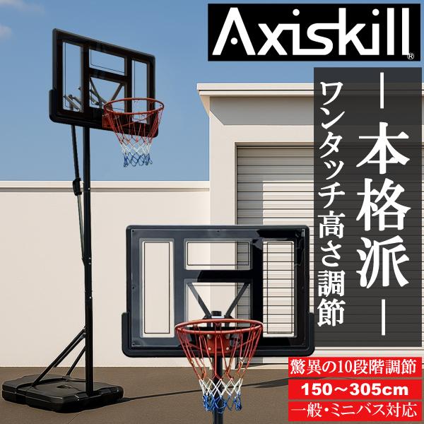 AxiSkill バスケ ゴール 家庭用 バスケットゴール 屋外 移動式 305cm