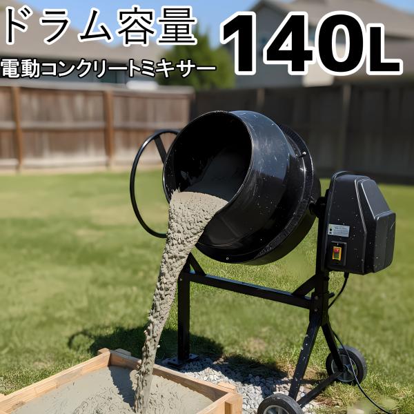 コンクリート ミキサー かくはん機 コンクリートミキサー 140L 電動かくはん機  (CSE)