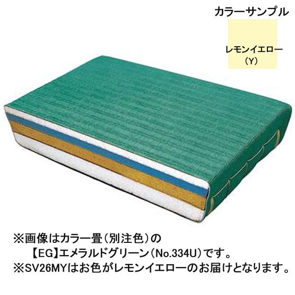 畳 たたみ 関西間 SV26MY 道場用中級畳 豪快 密着式 関西間 レモンイエロー 送料【お見積】 (KSA)