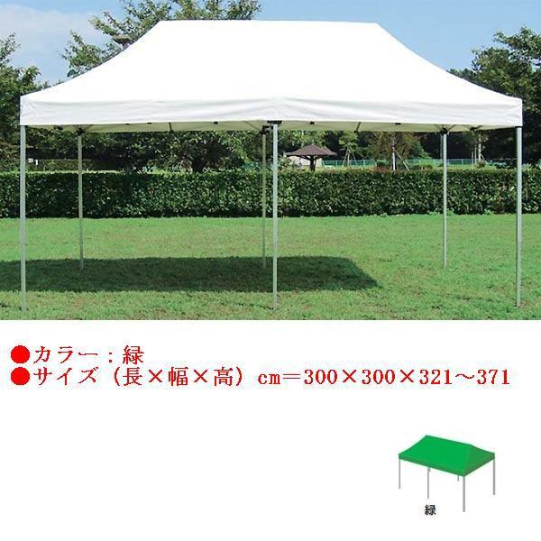 テント 大型テント タープ ワンタッチテント3.0×3.0(緑) EKA735 特殊送料(ランク：K) (ENW) (Q22E8)