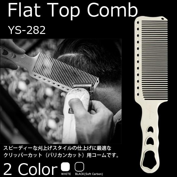 YSパーク YSPARK フラットトップコーム YS-282 YS282 クリッパーカット