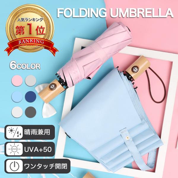 折りたたみ傘 日傘 UVカット ワンタッチ開閉 折り畳み傘 自動開閉 大きめ レディース メンズ 撥水 晴雨兼用 8本骨 送料無料