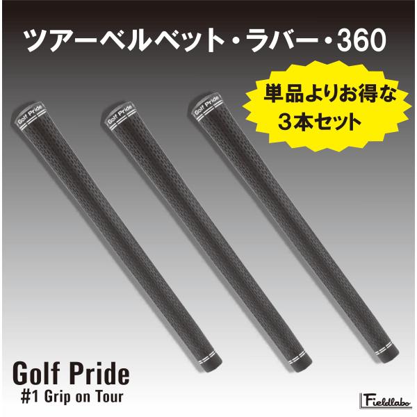 Golf Pride（ゴルフプライド） 【お得な3本セット】GOLF PRIDE ツアー