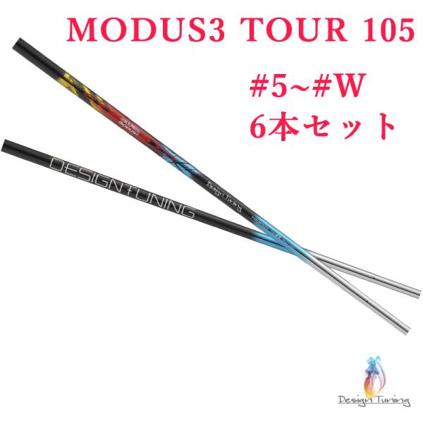 デザインチューニング モーダス3 ツアー105 N.S.PRO MODUS3