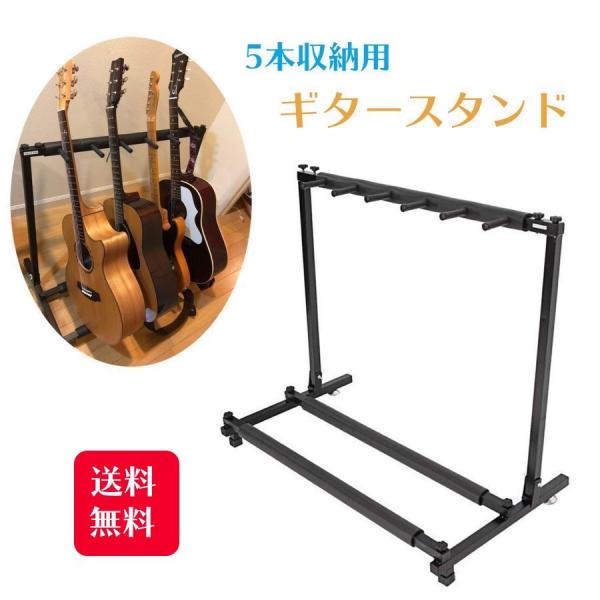 5 還元対象 ギタースタンド 5本 複数 収納タイプ ギターラック ギタースタンド 未使用時 コンパクト収納できます 0918 Fieldlaboratory 通販 Yahoo ショッピング
