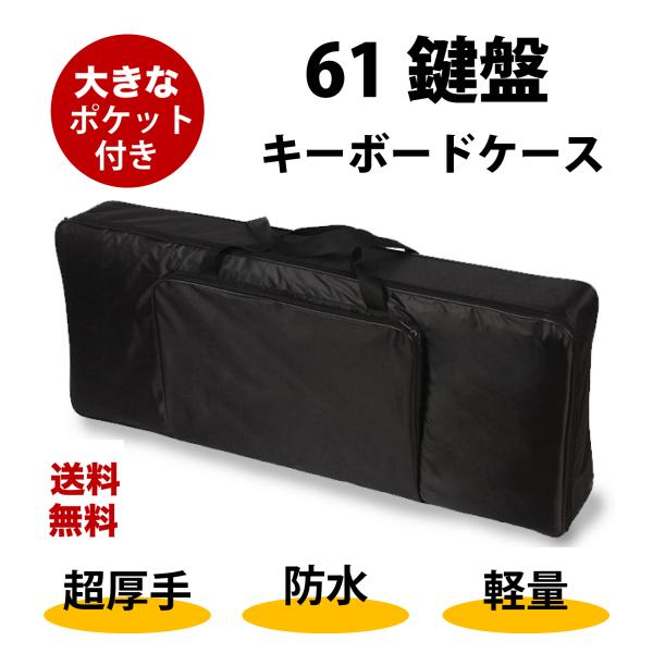 キーボードケース  カバー  61鍵盤 軽量 厚手 防水  ブラック