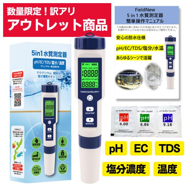 【アウトレット特価】FieldNew　防水 水質測定器 (pH/EC/TDS/塩分/温度) 国内品質検査済 保証書付き 高精度 自動校正 簡単操作マニュアル 校正剤付き 水槽管理