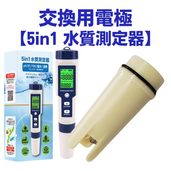 【電極のみ】FieldNew 水質測定器センサー (5 in 1水質測定器)