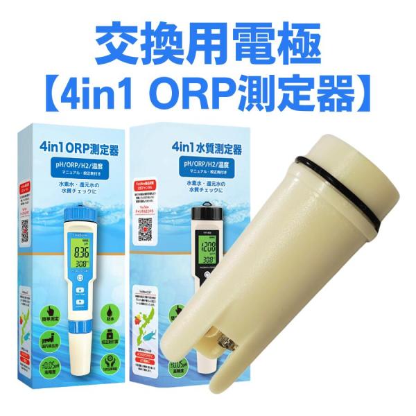 【電極のみ】4 in 1 ORP測定器 ORP針状(新バージョン)