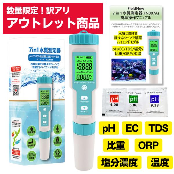 【アウトレット特価】FieldNew 水槽管理に最適 防水 水質測定器 (PH/EC/TDS/塩分/比重/ORP/温度) 国内品質検査済 保証書付き 高精度 自動校正 7 in 1 動画解説