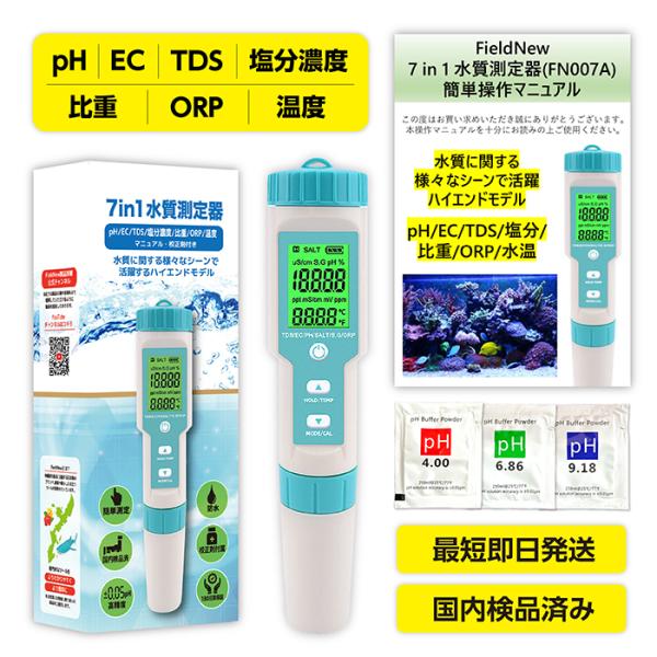 水質測定器 7 in 1 ph/EC/TDS/塩分濃度/比重/ORP/温度 FieldNew 水質測定器 7 in 1 ph/EC/TDS/塩分濃度/比重/ORP/温度 FieldNew