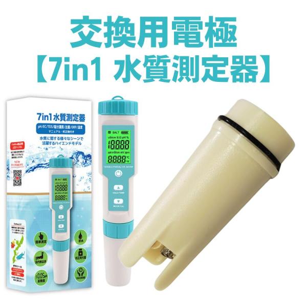 【電極のみ】FieldNew 水質測定器センサー (7 in 1水質測定器(ORP針状))