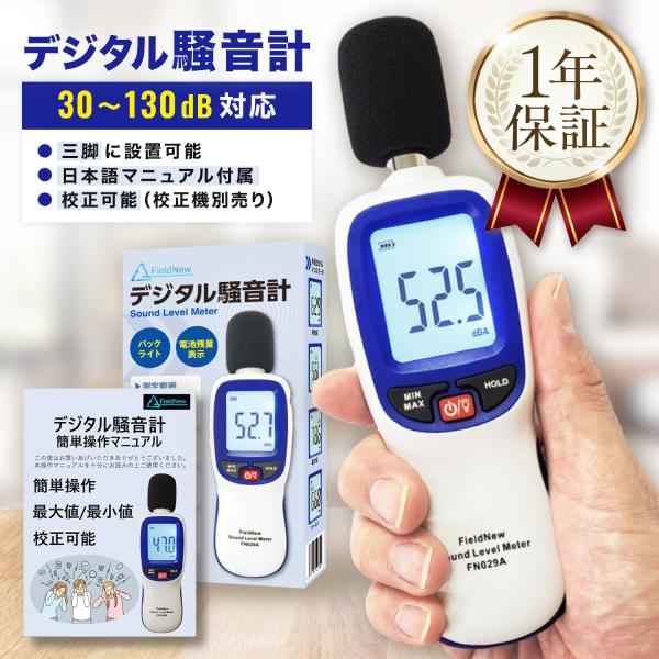 【環境音が正確にすぐ分かる】メタルホールの高感度マイクロフォンを採用し、出荷前にIEC60942 Class 2適合の音響校正器で校正しているから、30-130dB/±1.5dBの範囲で正確に測定できます。電源を入れたら測定が始まりすぐに音...