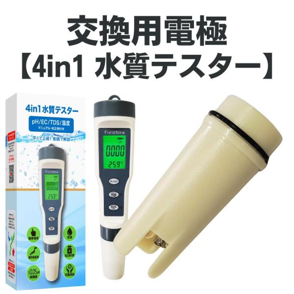 【電極のみ】FieldNew 水質測定器センサー (4 in 水質測定テスター)