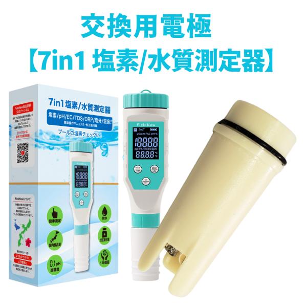 【電極のみ】FieldNew 水質測定器センサー (7 in 1 残留塩素/水質測定器)