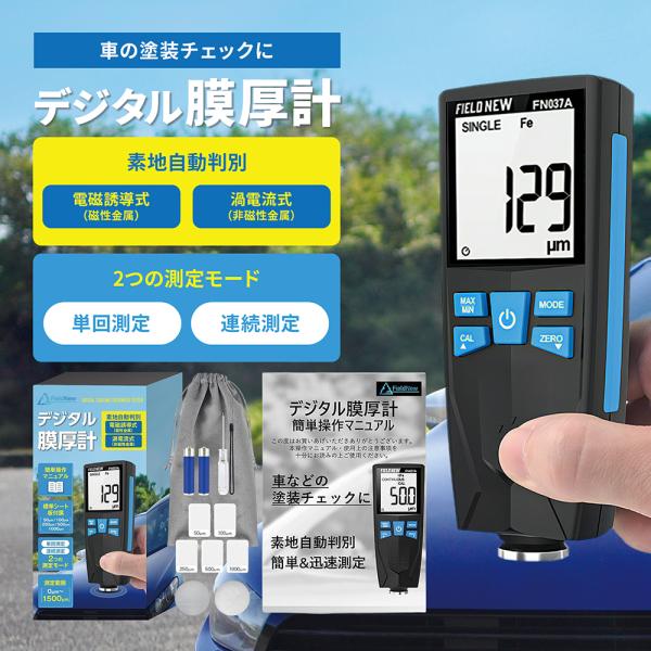 デジタル膜厚計【車の塗装チェックに】鉄&非鉄自動判別 バックライト