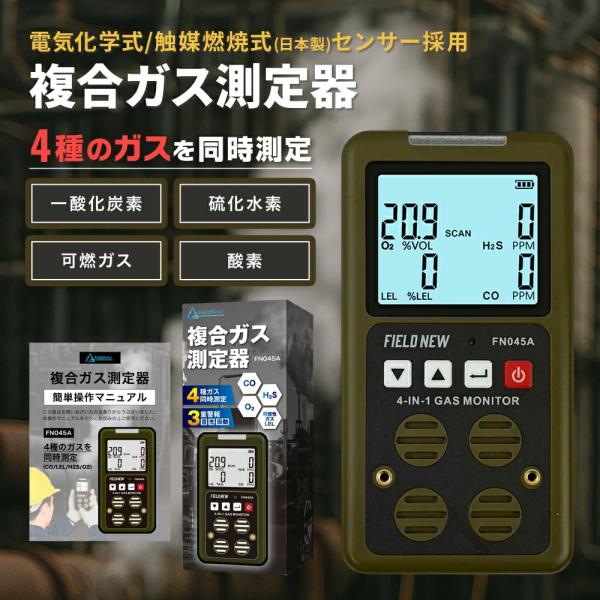 FieldNew 複合ガス測定器（CO/H2S/LEL/O2）【日本製センサー・検査報告書付】防爆 Ex ib IIB T3 Gb IP65防塵防水 3重警報 日本語説明書 保証書付