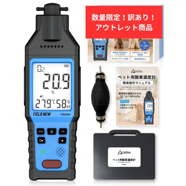 【アウトレット】ペット用 酸素濃度計 0〜100％ 吸引ポンプ付 電気化学式 アラーム機能 USB充電式（1000mAh） 保証書・検査報告書付 日本語マニュアル 酸素室