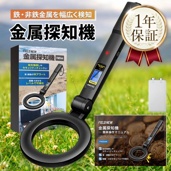FieldNew 金属探知機 ハンディ 折りたたみ式 鉄/非鉄金属対応 検知距離最大約12cm 音/振動アラーム レベル表示ディスプレイ 日本語説明書付き 宝探し 防犯