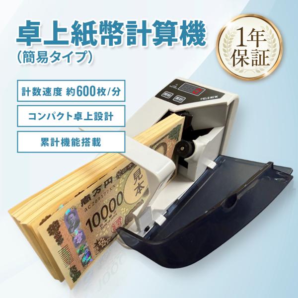 紙幣カウンター マネーカウンター【新札対応】高速計数 小型 電池/AC 2WAY給電 累計機能 日本語マニュアル・保証書付き｜お札カウンター 紙幣計数機 FieldNew
