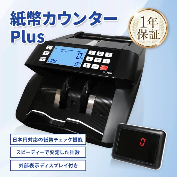 【新札対応・日本企画】紙幣カウンター マネーカウンター お札カウンター 紙幣計数機 日本円/米ドル/ユーロ対応 ADD/バッチ機能 日本語マニュアル/保証書付