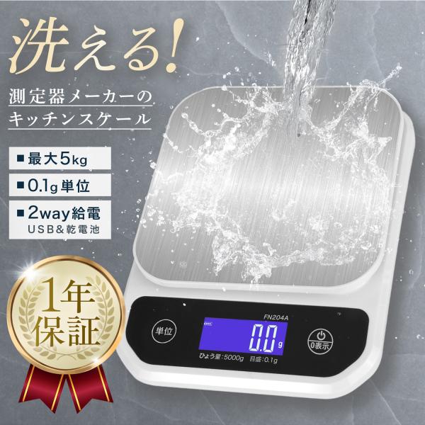 【MAX5kg/単位0.1g】大容量&amp;高精度(計量範囲：0.5g-5000g,最小表示0.1g,精度0.3g)だから料理やお菓子作りどのシーンで幅広く活用できるキッチンスケールです。【汚れても洗える】ディスプレイ防水&amp;内部防...