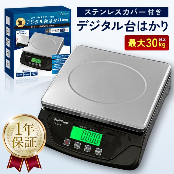 デジタル台はかり・台秤 30kg/1g単位 ステンレスカバー付 2WAY電源（AC/乾電池）大型計量皿 計数・風袋引き 業務用はかり 日本語説明書 保証書付 FieldNew