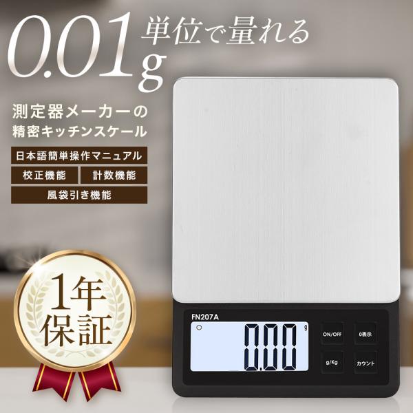 【0.01g単位で微細な計量が可能】最大600gまで対応し、±0.02g(〜150g)、±0.03g(〜600g)と高い測定精度のはかり。お菓子作りやパン生地の配合はもちろん、宝石、部品、塗料、ペットフードなど、わずかな誤差が仕上がりを左右...
