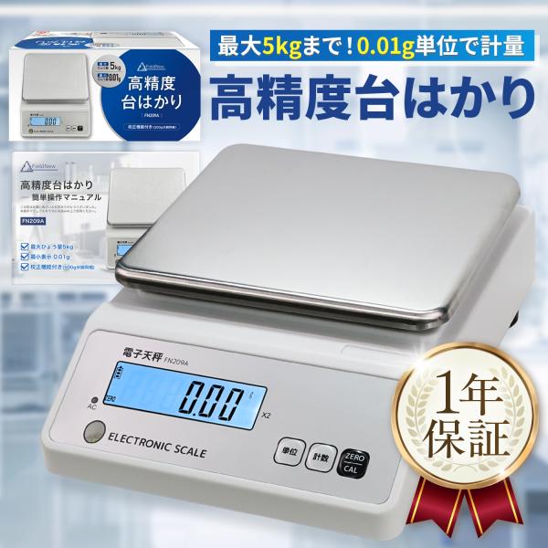 高精度はかり【分銅付】0.01g単位 最大5kg AC充電式（最大40時間連続使用）校正・風袋引き・計数機能 日本語説明書 保証書付 デジタルスケール