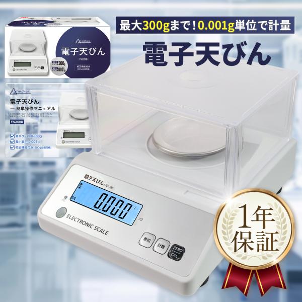FieldNew 高精度電子天びん 0.001g単位 最大300g 分銅付き AC充電式（最大40時間連続使用） 校正機能 風袋引き 計数機能 風防付き 精密デジタルスケール 実験 薬