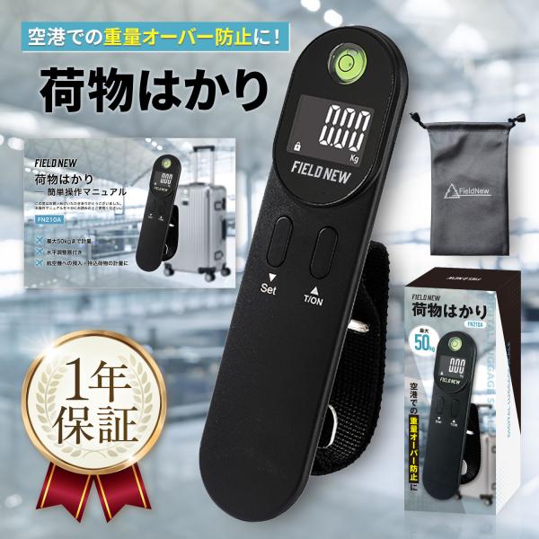 FieldNew 荷物はかり【誤差を防ぐ水平器付き】最大50kg ホールド/風袋引き/自動電源OFF/重量上限表示 収納袋・日本語マニュアル・保証書付き｜ラゲッジスケール