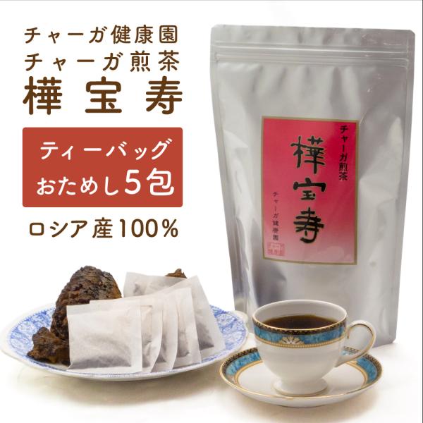 おいしい健康習慣 チャーガ茶 （カバノアナタケ） 無添加 ロシア