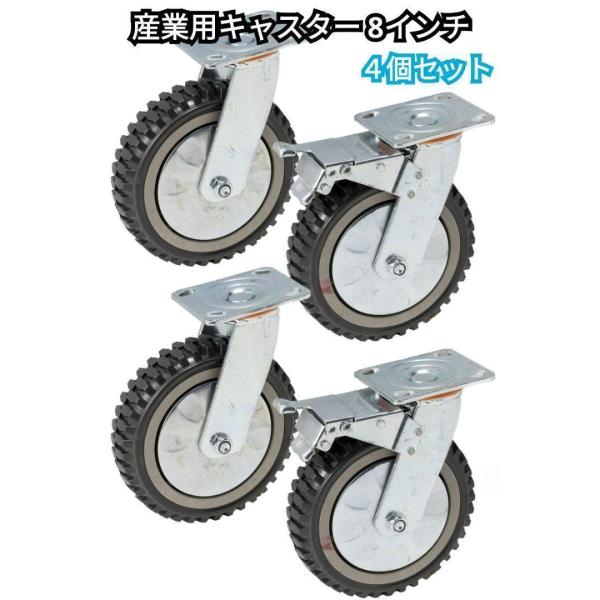 産業用キャスター 8インチ 直径Φ200mm 4個セット(ブレーキ有り×2個,ブレーキ無し×2個) 車輪 ホイール 耐荷重1184kg 静音 台車用