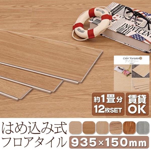 フロアタイル はめ込み式 置くだけ 1畳 接着剤不要 6畳 12枚セット フローリング材
