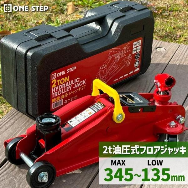 ジャッキ 車 携帯型 フロアジャッキ 専用収納ケース付き 油圧ジャッキ 低床 2t 車用 軽量 コンパクト ONE STEP
