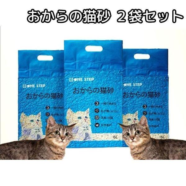 おからの猫砂 2袋セット ねこ砂 ネコ砂 消臭 抗菌