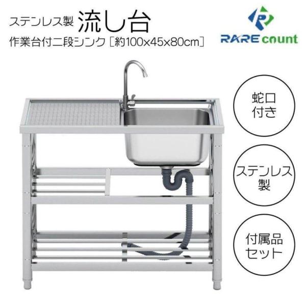 ステンレス 簡易流し台 屋外 左右共用 RC-A100 約幅100x奥行45x高さ80cm