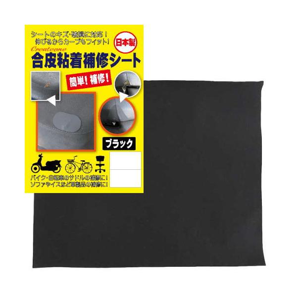 送料無料 メール便 合皮粘着補修シート黒 お試しサイズ 125mm×88mm 日本製 簡単補修 シート サドル 家具の補修に便利 クリエートワン  :b-e-hso:バラエティストアField Yahoo!店 - 通販 - Yahoo!ショッピング